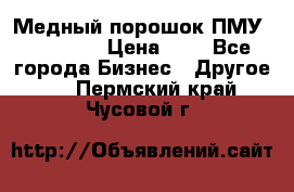  Медный порошок ПМУ 99, 9999 › Цена ­ 3 - Все города Бизнес » Другое   . Пермский край,Чусовой г.